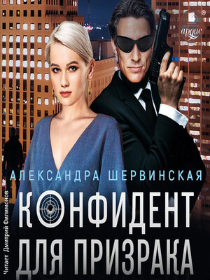 cover image of Конфидент для призрака